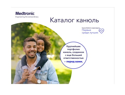 Каталог канюль производства Medtronic