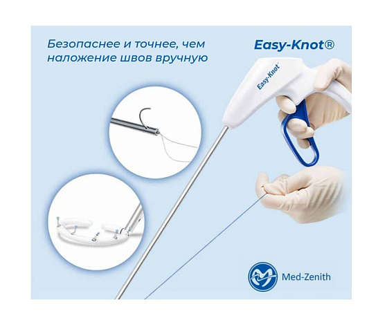 Система Easy-Knot® для завязывания и фиксации швов