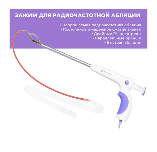 ЗАЖИМ ДЛЯ РАДИОЧАСТОТНОЙ АБЛЯЦИИ MED-ZENITH
